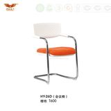 Fashion High quality Meeting Room Chair Visitor Chair (HY-26D)